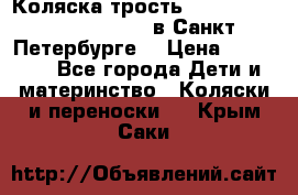 Коляска-трость Maclaren Techno XLR 2017 в Санкт-Петербурге  › Цена ­ 19 999 - Все города Дети и материнство » Коляски и переноски   . Крым,Саки